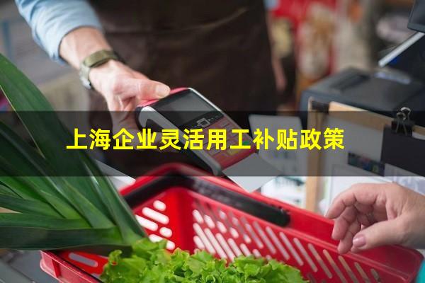 上海企业灵活用工补贴政策
