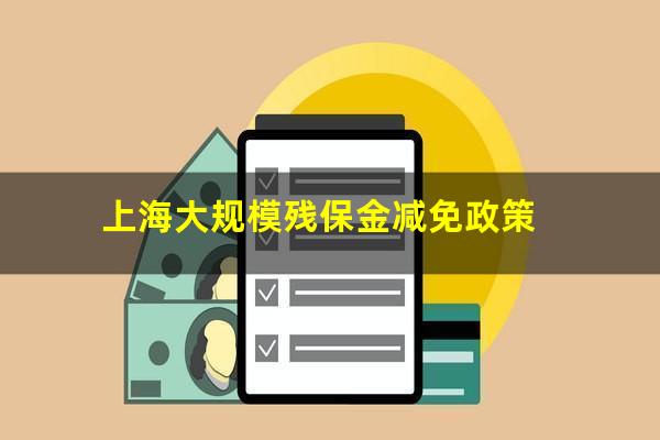 上海大规模残保金减免政策