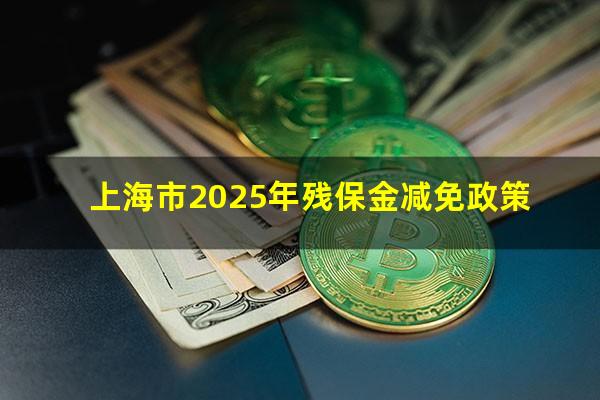 上海市2025年残保金减免政策