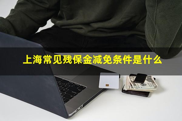 上海常见残保金减免条件是什么