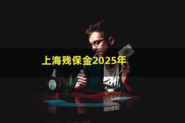 上海残保金2025年