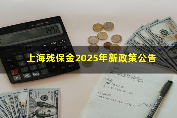 上海残保金2025年新政策公告