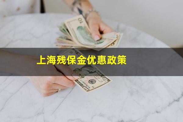 上海残保金优惠政策
