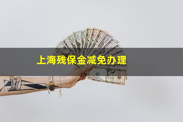 上海残保金减免办理