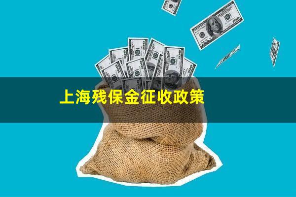 上海残保金征收政策