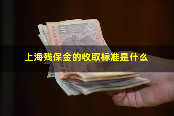 上海残保金的收取标准是什么