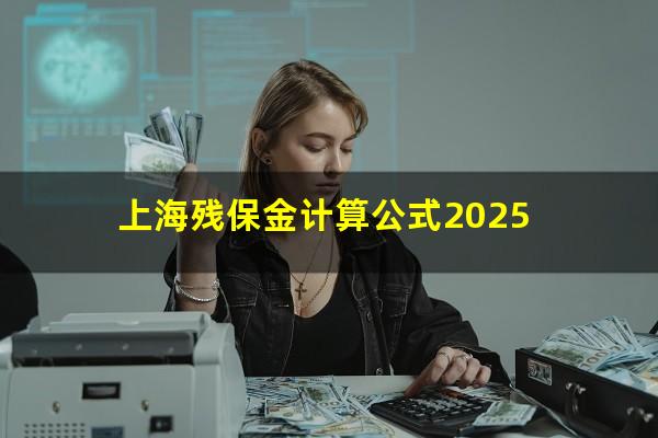 上海残保金计算公式2025