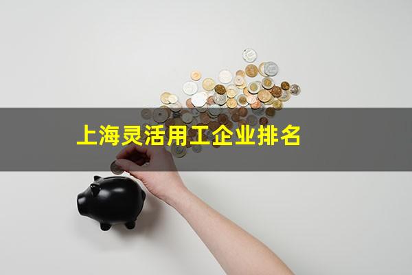 上海灵活用工企业排名