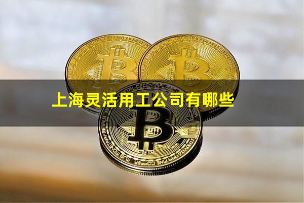 上海灵活用工公司有哪些