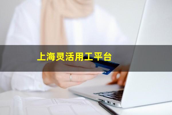 上海灵活用工平台