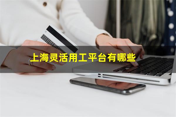 上海灵活用工平台有哪些