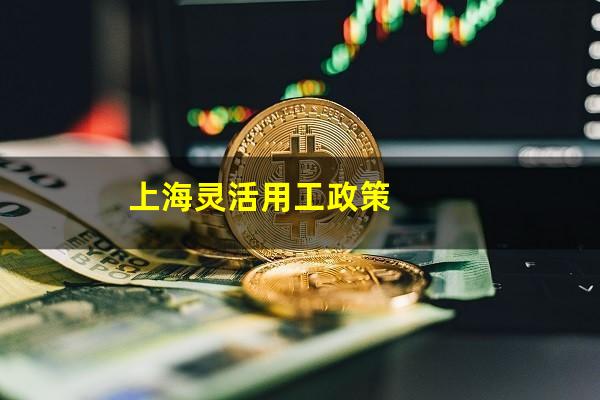 上海灵活用工政策