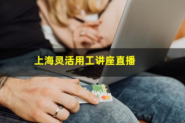 上海灵活用工讲座直播