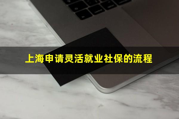 上海申请灵活就业社保的流程