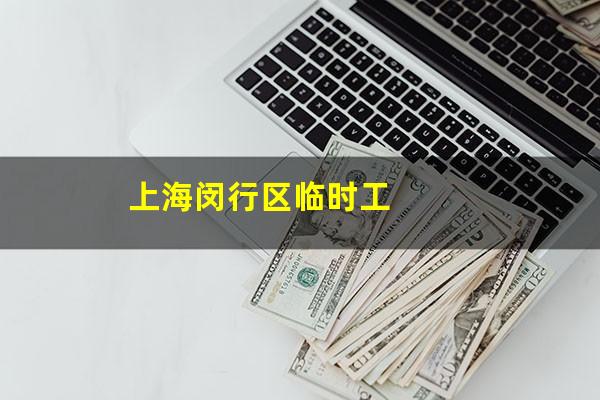 上海闵行区临时工