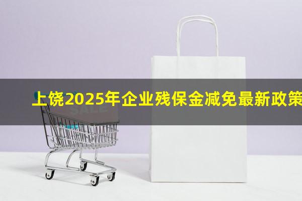上饶2025年企业残保金减免最新政策