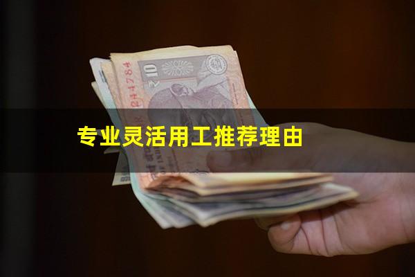 专业灵活用工推荐理由