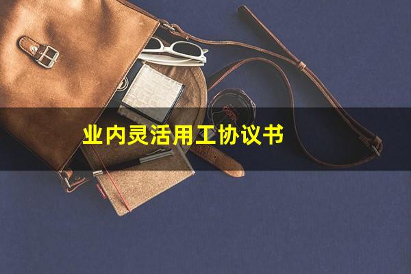 业内灵活用工协议书