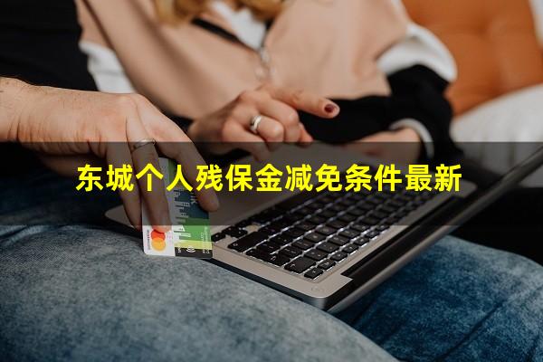 东城个人残保金减免条件最新