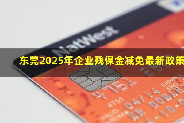 东莞2025年企业残保金减免最新政策