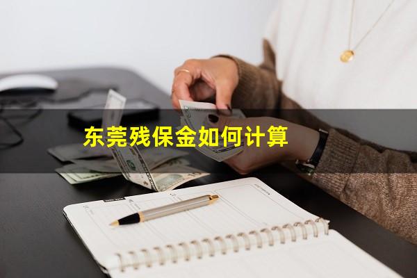 东莞残保金如何计算