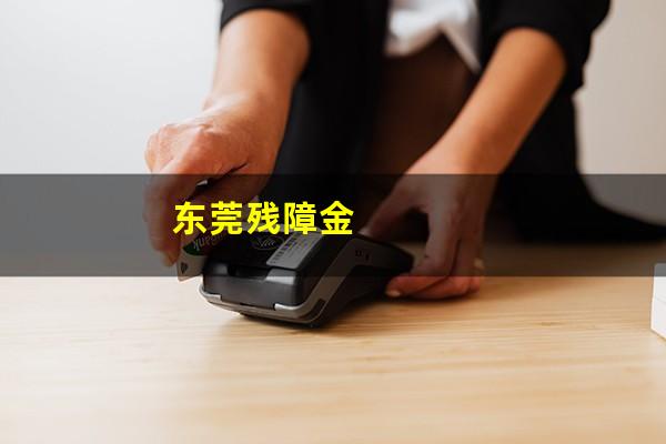 东莞残障金