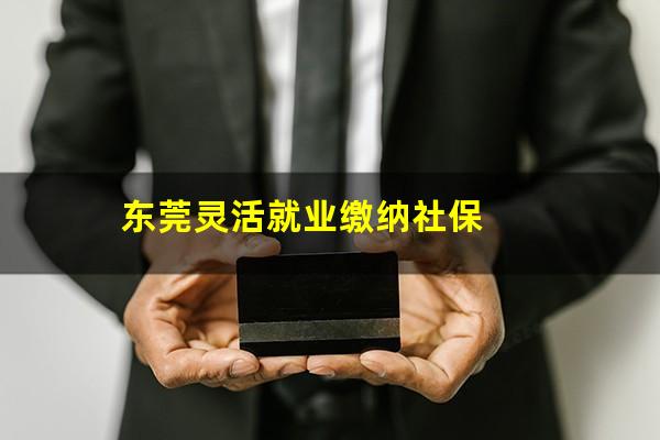 东莞灵活就业缴纳社保