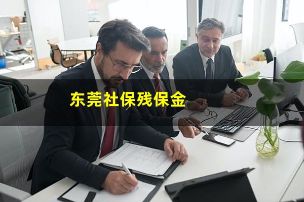 东莞社保残保金