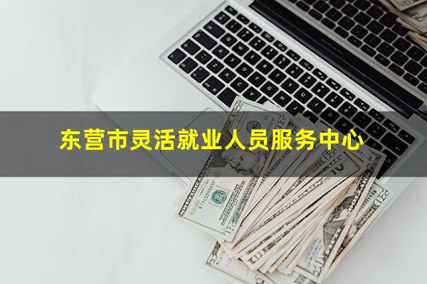 东营市灵活就业人员服务中心