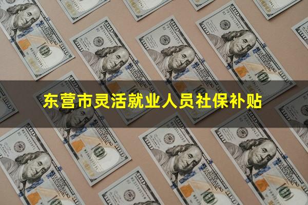 东营市灵活就业人员社保补贴