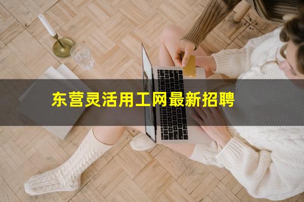 东营灵活用工网最新招聘