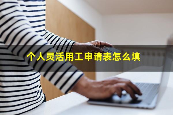 个人灵活用工申请表怎么填
