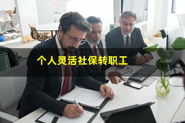 个人灵活社保转职工