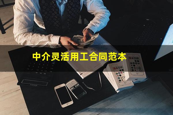 中介灵活用工合同范本