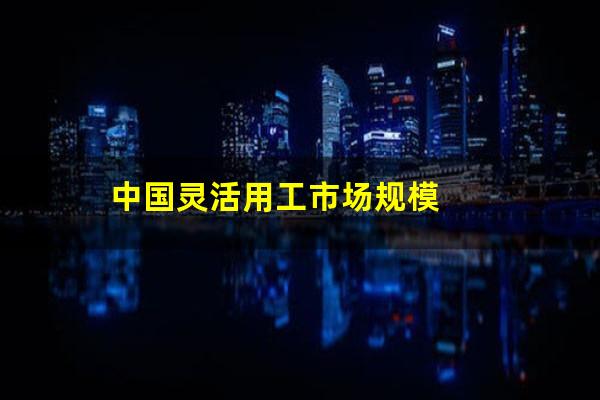 中国灵活用工市场规模