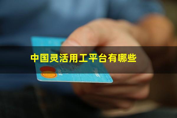 中国灵活用工平台有哪些