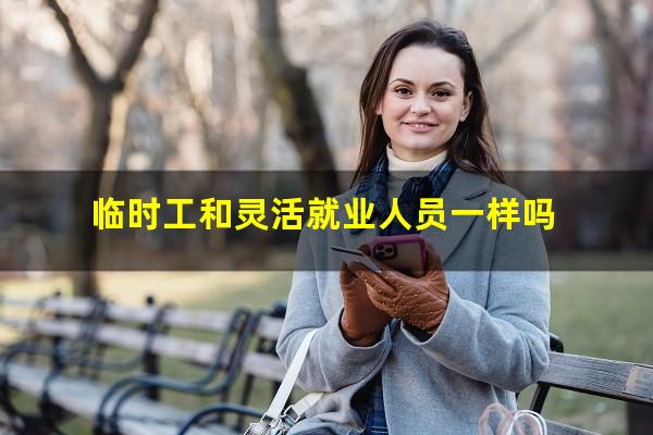 临时工和灵活就业人员一样吗