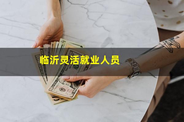 临沂灵活就业人员
