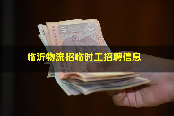 临沂物流招临时工招聘信息