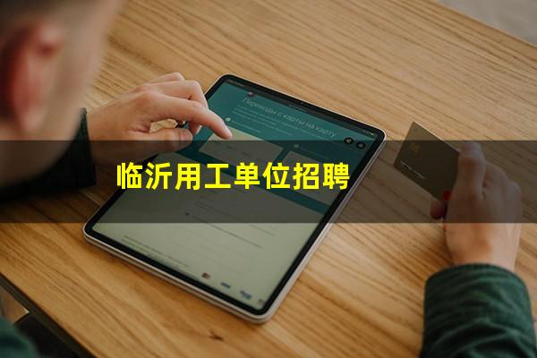临沂用工单位招聘