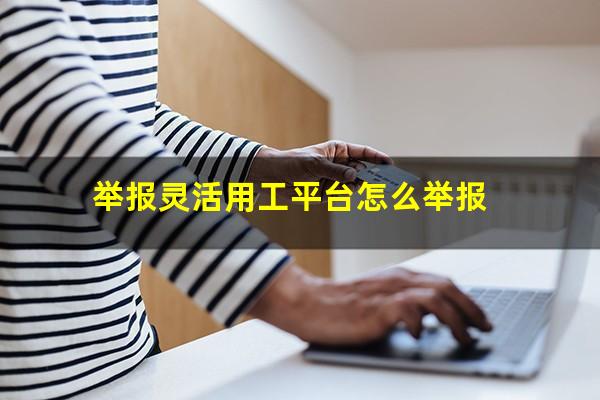 举报灵活用工平台怎么举报