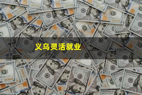 义乌灵活就业