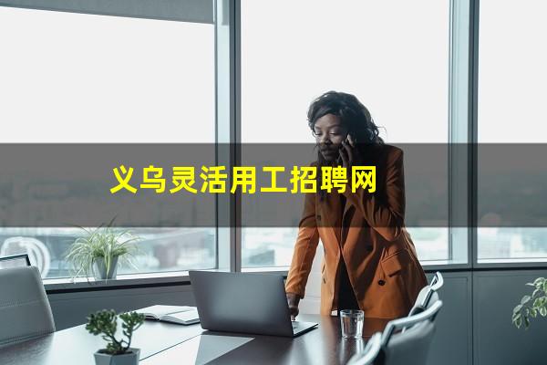 义乌灵活用工招聘网
