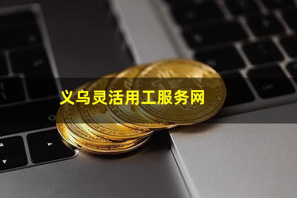 义乌灵活用工服务网