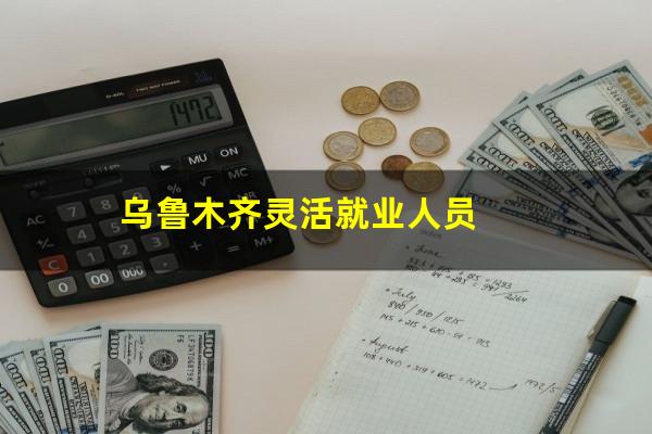 乌鲁木齐灵活就业人员