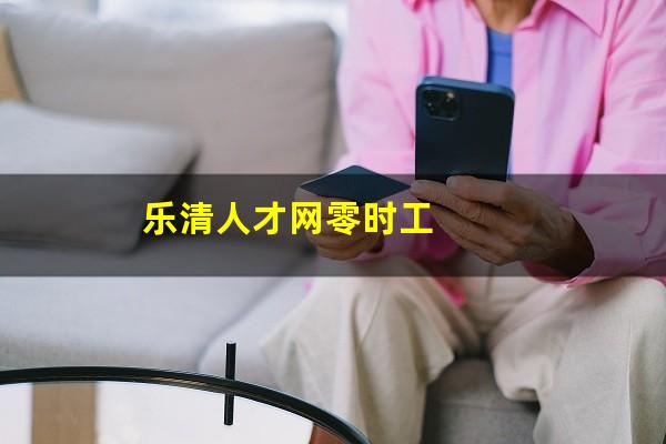 乐清人才网零时工