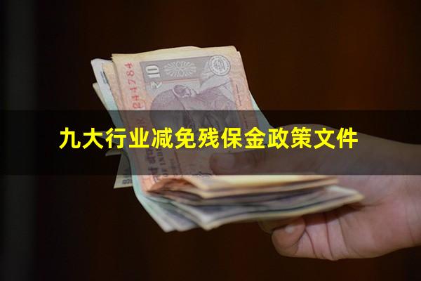 九大行业减免残保金政策文件
