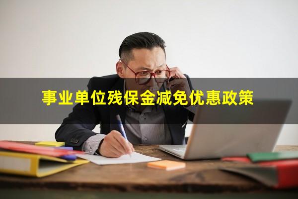 事业单位残保金减免优惠政策
