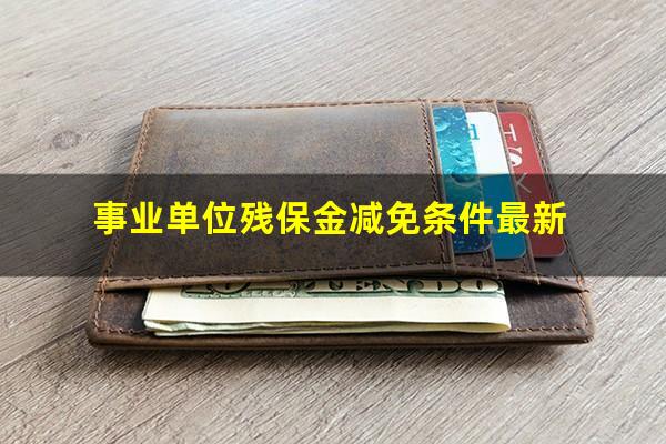 事业单位残保金减免条件最新