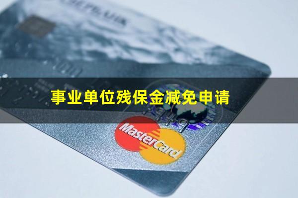 事业单位残保金减免申请